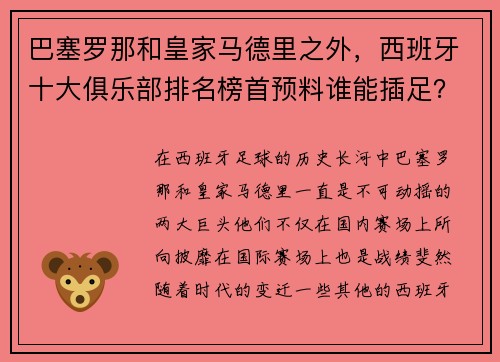 巴塞罗那和皇家马德里之外，西班牙十大俱乐部排名榜首预料谁能插足？
