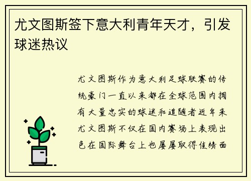 尤文图斯签下意大利青年天才，引发球迷热议