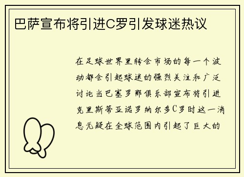 巴萨宣布将引进C罗引发球迷热议