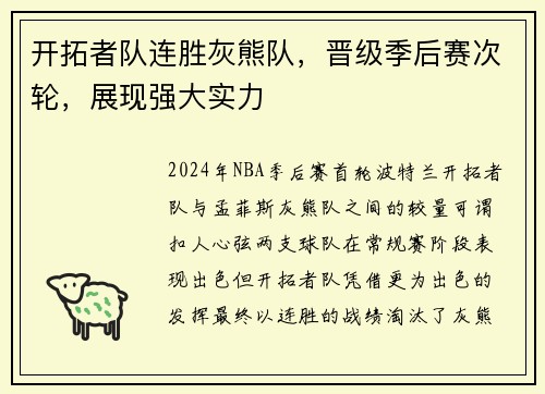 开拓者队连胜灰熊队，晋级季后赛次轮，展现强大实力