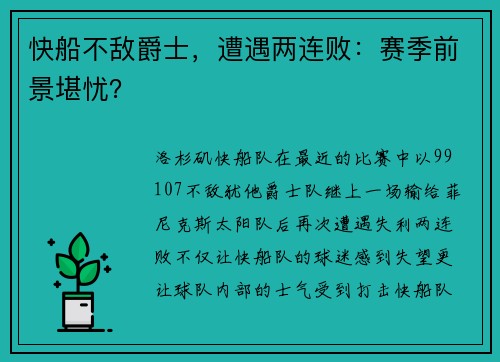 快船不敌爵士，遭遇两连败：赛季前景堪忧？