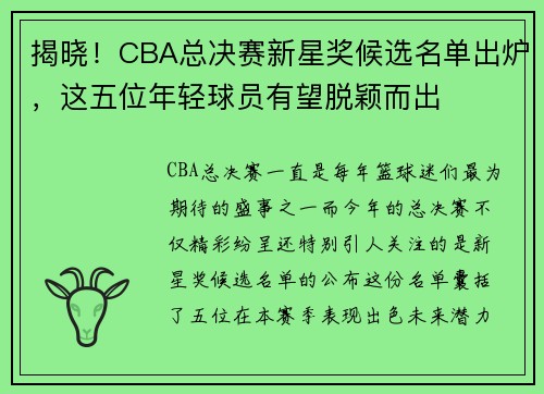 揭晓！CBA总决赛新星奖候选名单出炉，这五位年轻球员有望脱颖而出