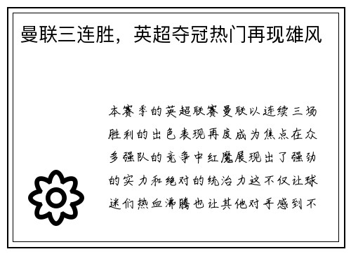 曼联三连胜，英超夺冠热门再现雄风