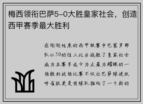 梅西领衔巴萨5-0大胜皇家社会，创造西甲赛季最大胜利