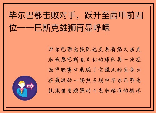 毕尔巴鄂击败对手，跃升至西甲前四位——巴斯克雄狮再显峥嵘