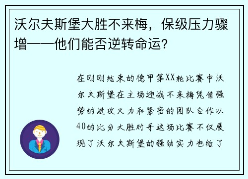 沃尔夫斯堡大胜不来梅，保级压力骤增——他们能否逆转命运？